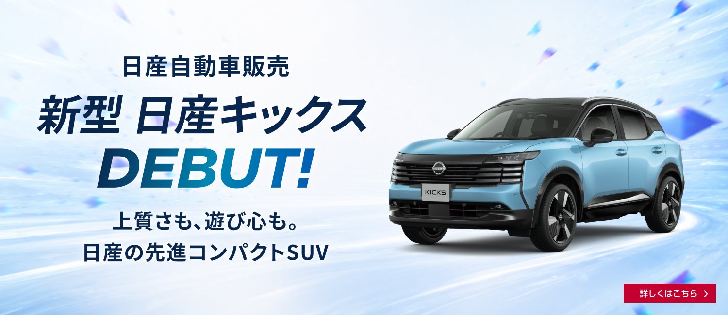 日産自動車販売株式会社 | Top