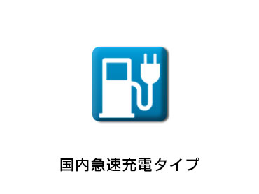 日産自動車販売株式会社 | 白金店 | 充電スタンド